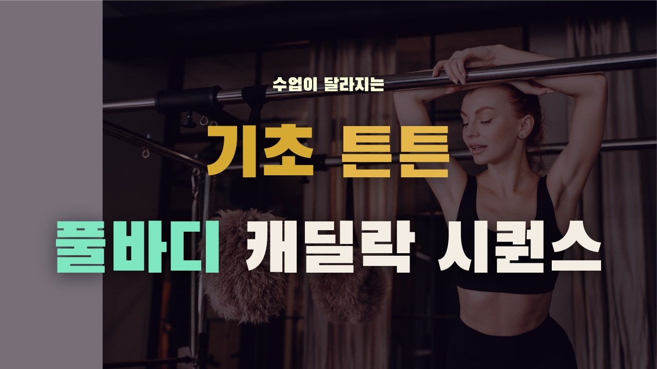 기초 튼튼 풀바디 캐딜락 시퀀스