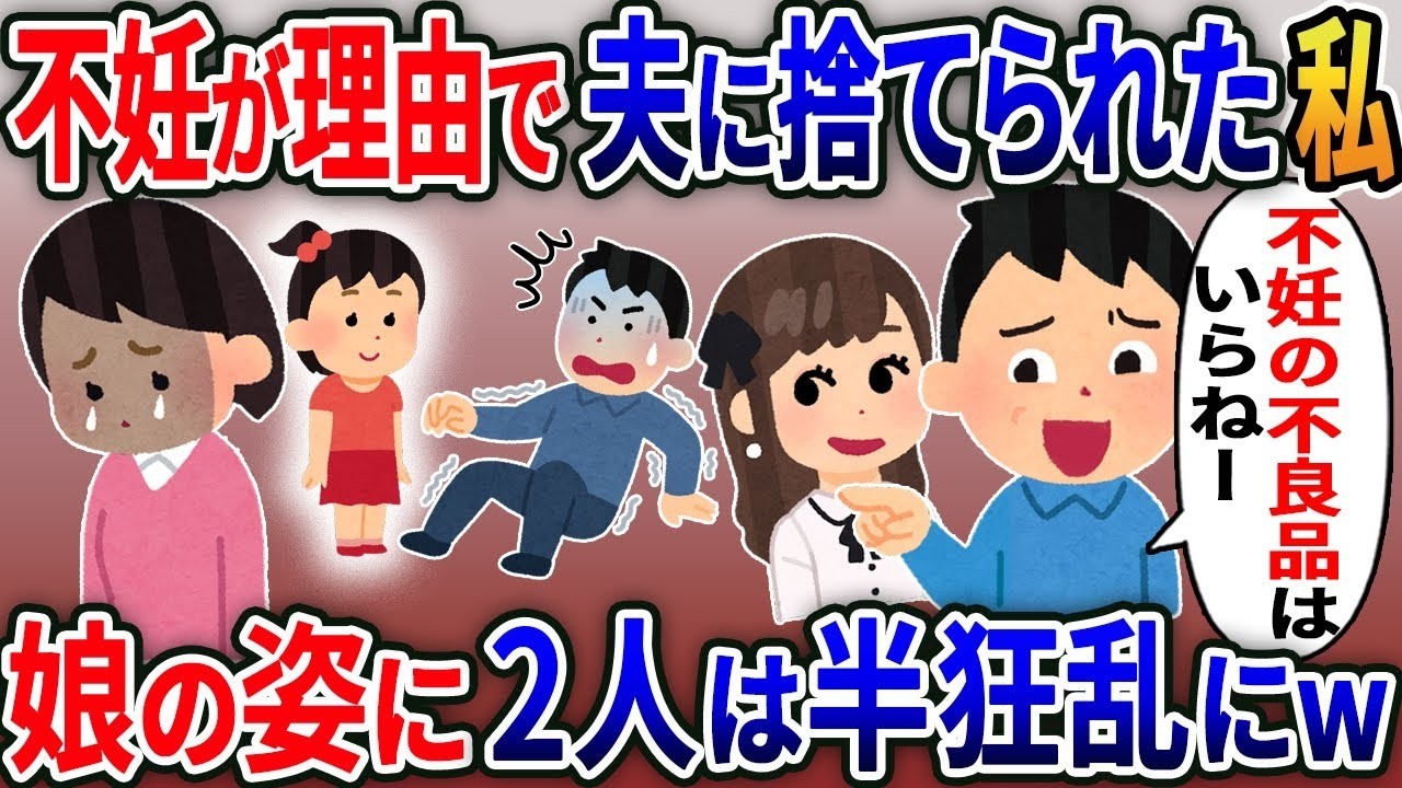 【2ch修羅場スレ】 不妊を理由に夫に浮気され捨てられた私→7年後、再開すると娘を見た夫と再婚相手が半狂乱になり…【2ｃｈ修羅場スレ・ゆっくり解説】