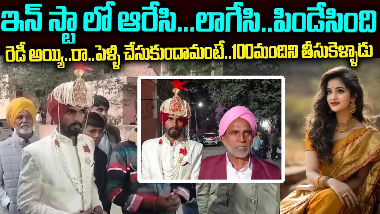 INSTA Lover కోసం దుబాయ్ నుండి 100 మందితో పెళ్లి మండపానికి వచ్చిన పెళ్లికొడుక్కి షాక్  Mr Venkat 