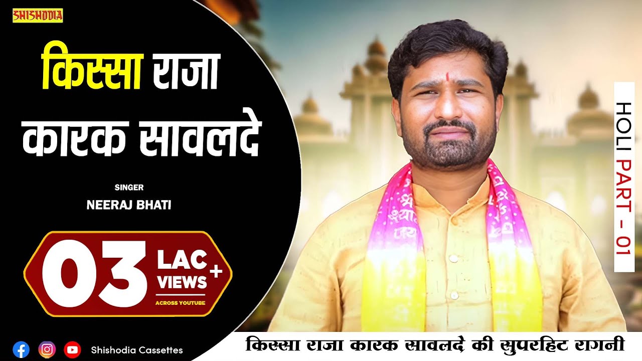 होली - किस्सा राजा कारक सावलदे | Neeraj Bhati | Part - 1 | Raja Karak Sanwalde | Shishodia Cassette