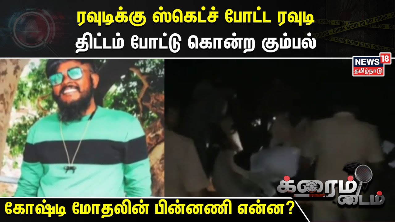 Crime Time | ரவுடிக்கு ஸ்கெட்ச் போட்ட ரவுடி - திட்டம் போட்டு கொன்ற கும்பல் | Puducherry News