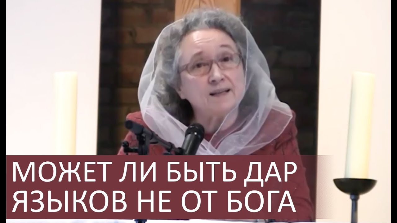 Может ли быть ДАР ЯЗЫКОВ не от Бога (очень важно) - Людмила Плетт