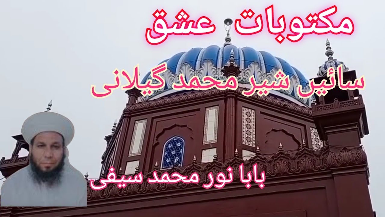 MAKTOBAT E ISHQ ALIF A MIAN DHOLA SAIN SHER MUHAMMAD GHILANI SHERAN PAK BABA NOOR MUHAMMAD SAIFI