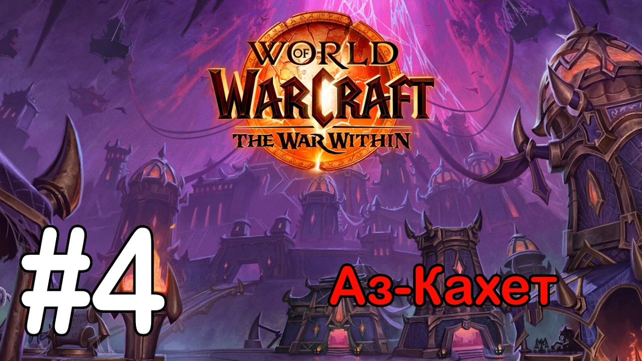 #4 Один план за другим - Аз-Кахет [WoW: The War Within]