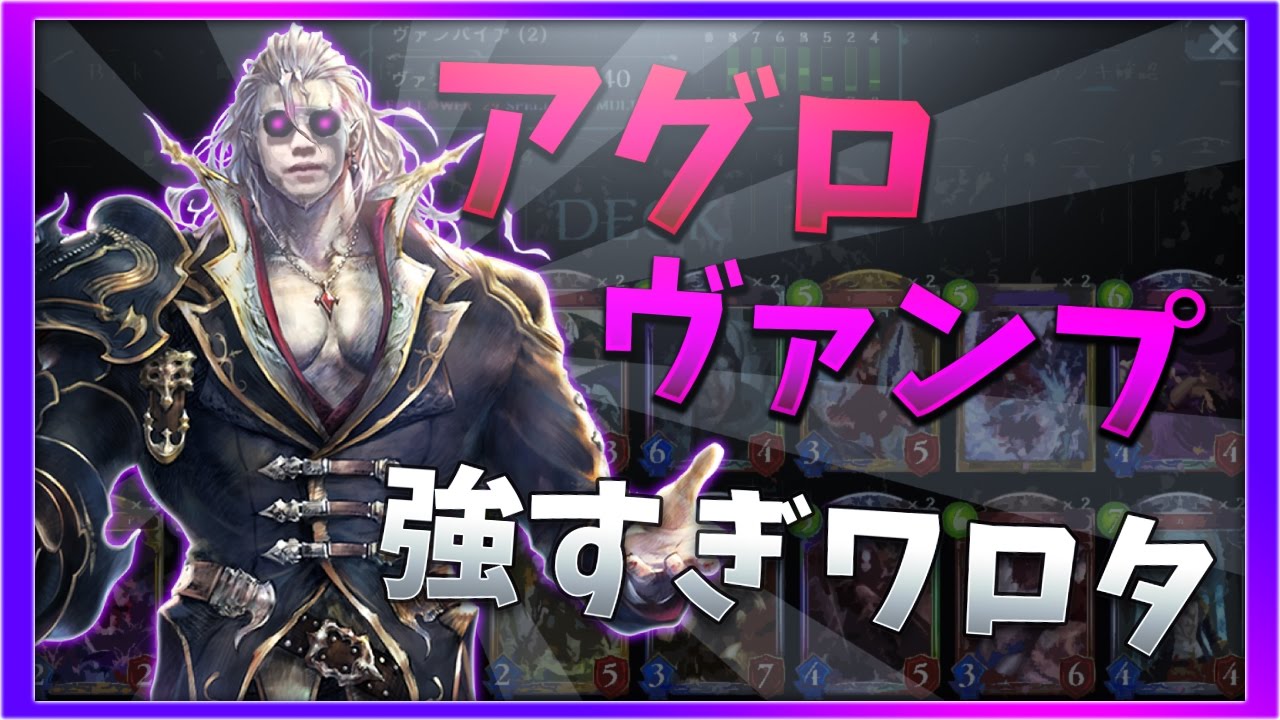 【シャドウバース】アグロヴァンプ強すぎわろた これでAまでいく