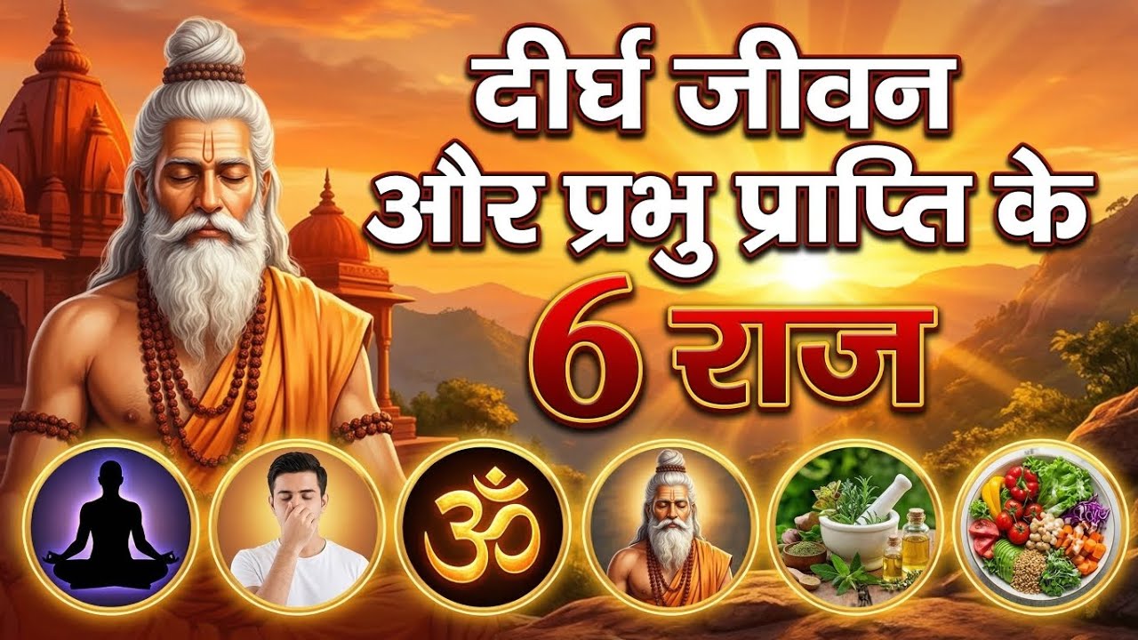 वेदों के अनुसार 100 साल तक स्वस्थ रहने का रहस्य | 6 Life Changing Rules