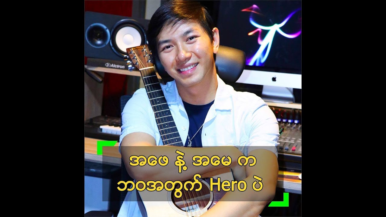 အဖေ နဲ့ အမေ က ဘဝအတွက် Hero ပါ ဆိုတဲ့ စိုင်းစည်တွမ်ခမ်း