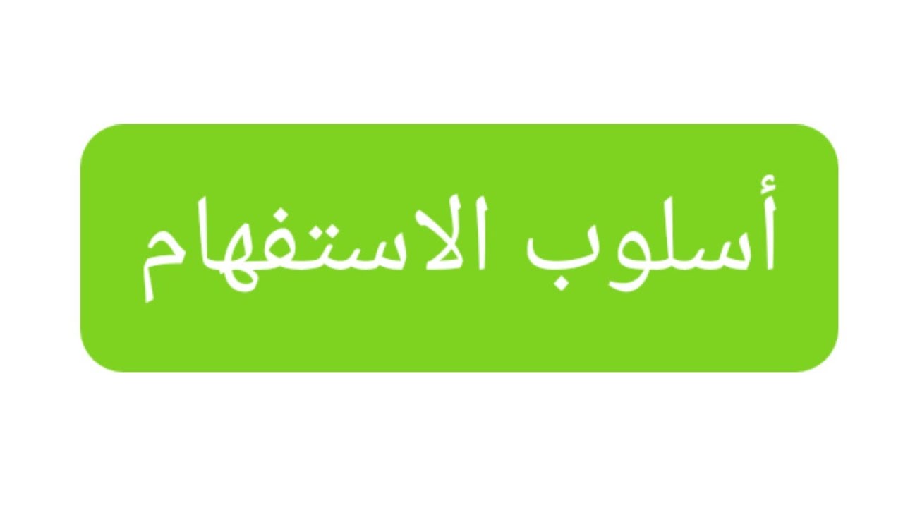 أسلوب الاستفهام