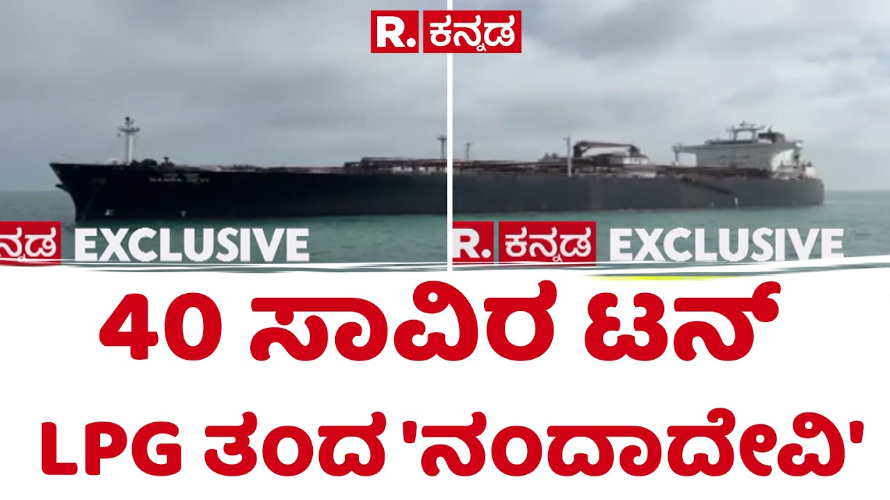 Nandadevi LPG Carrier | 40 ಸಾವಿರ ಟನ್ LPG ತಂದ 'ನಂದಾದೇವಿ' | @RepublicKannada