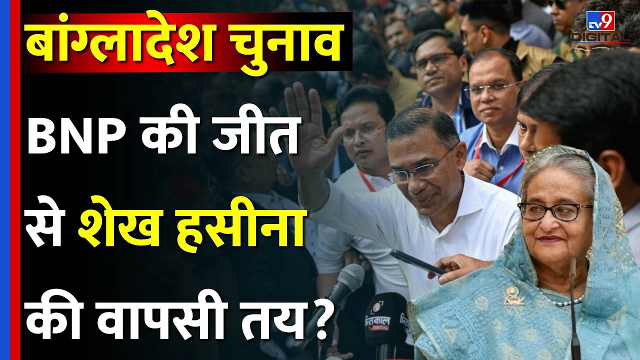 Bangladesh Election Result: Sheikh Hasina की वापसी की राह हुई आसान?| BNP | Tarique Rahman | Top News