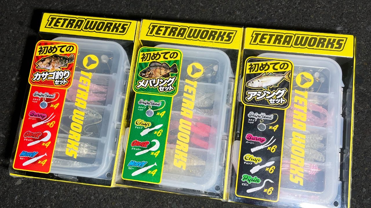 初めてのワームセットは本当に釣れるの？