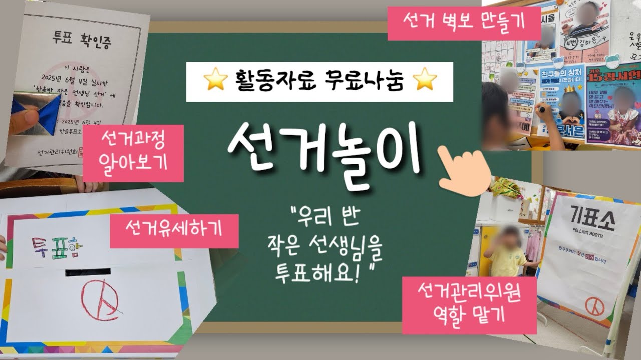 🗳️ 선거놀이, 투표놀이 | 작은선생님 뽑기 | 유치원 놀이 추천 놀이중심교육과정 | 유벤져스