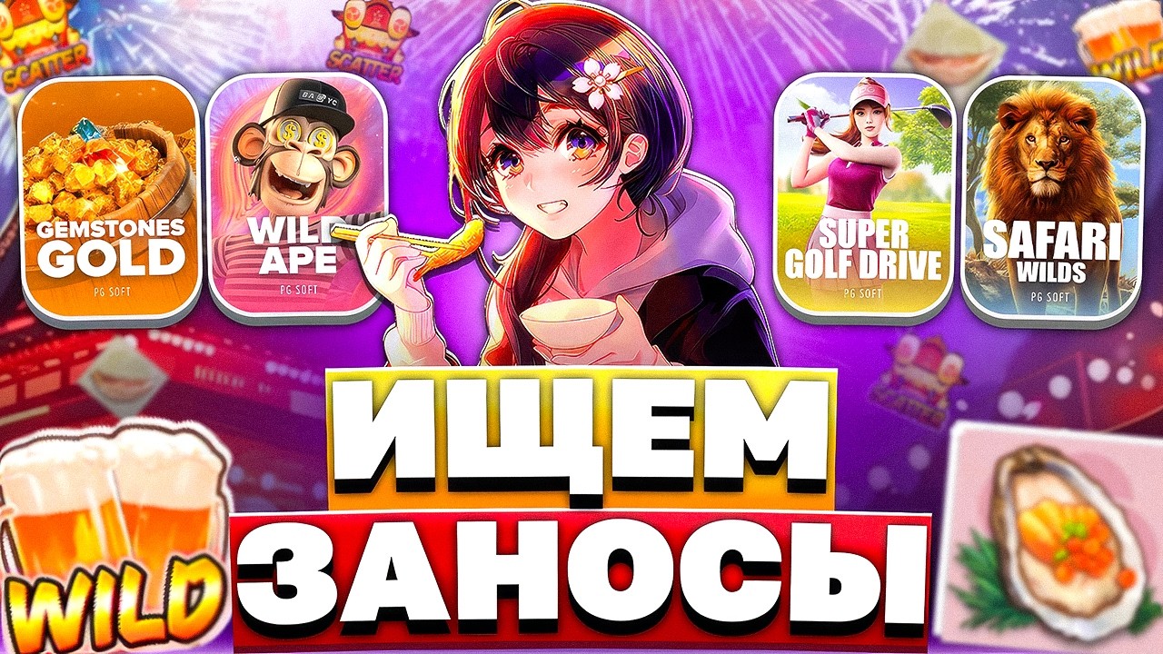 НЕВЕРОЯТНАЯ БИТВА ПРОВАЙДЕРОВ! ПОЙМАЛ СУПЕРЗАНОСЫ И СУПЕРМНОЖИТЕЛЬ В ПГ СОФТ!? НЕКОТ ЗАНОСИТ
