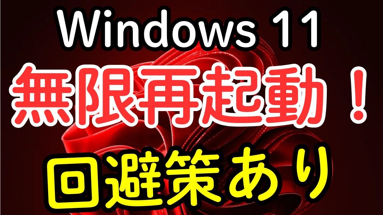 【緊急】Windows 11が「無限再起動」する不具合。原因と誰でもできる対処法を徹底解説【KB5077181】