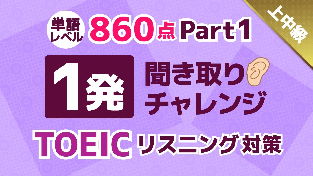 【聞き流しも可】TOEIC 860点レベルの単語入り！英語リスニング1発聞き取りチャレンジ！上中級者用