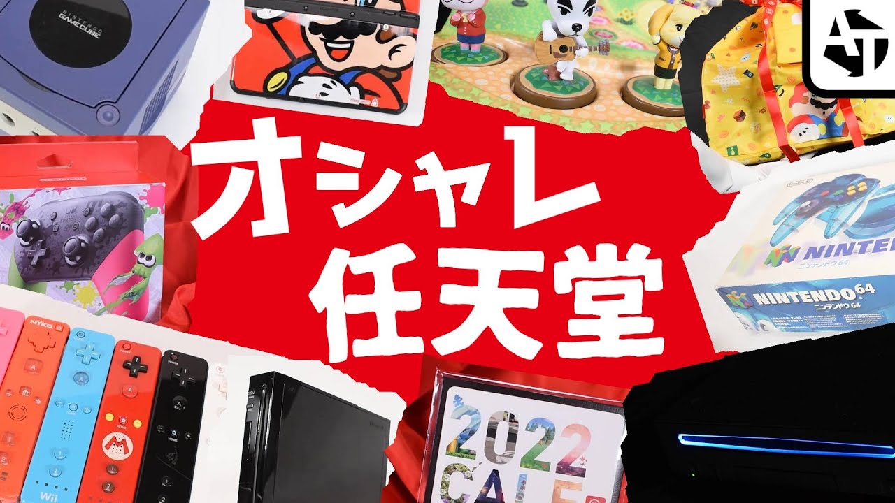 任天堂の最高にオシャレなとこ。