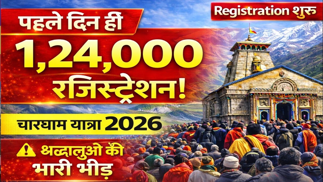 Kedarnath dham latest update 2026 | केदारनाथ धाम का रजिस्ट्रेशन शुरू होते ही रिकॉर्ड टूटा |