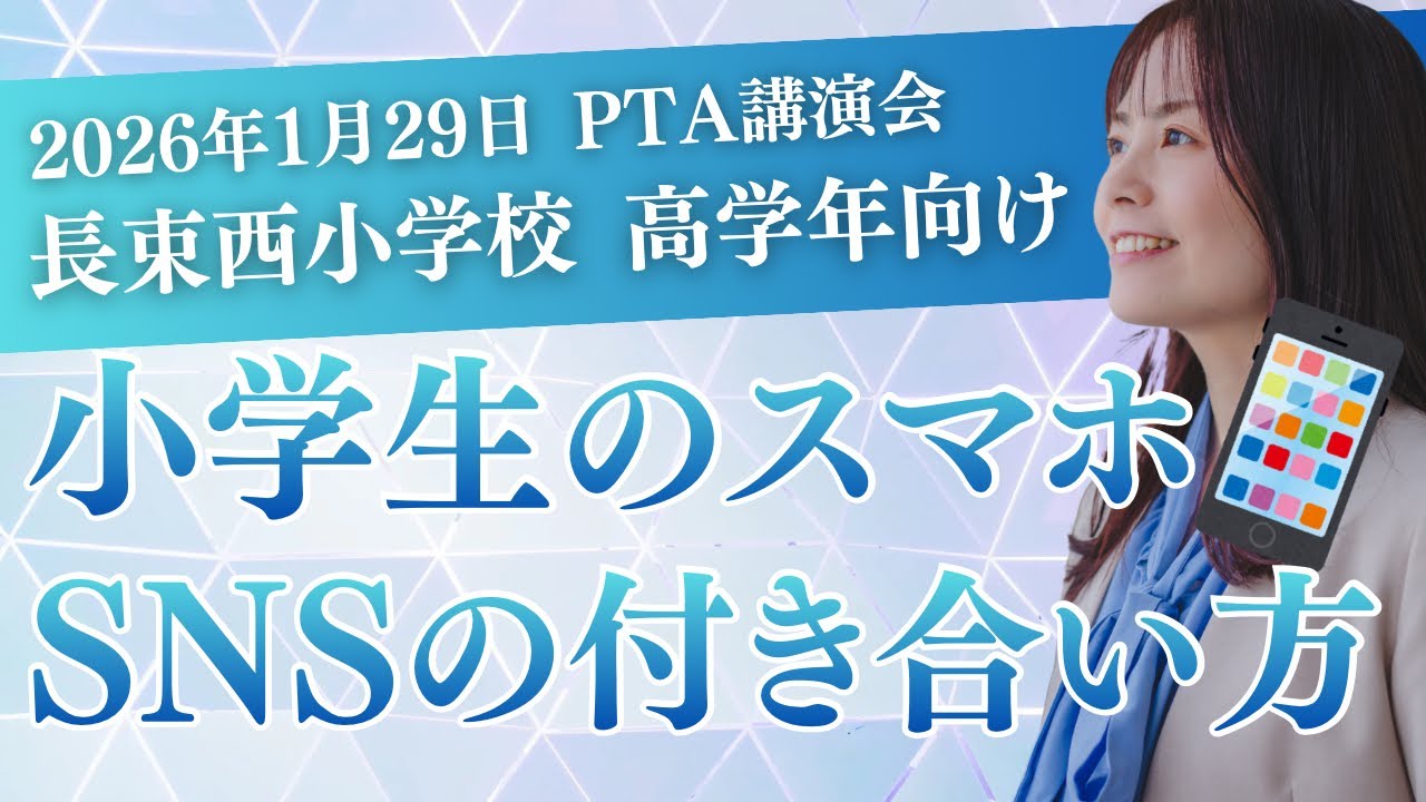 長束西小学校講演会 小学生のスマホとSNSの付き合い方