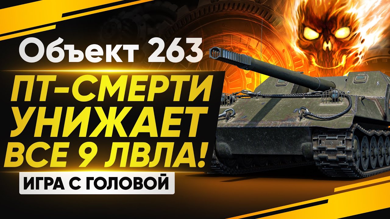 ПТ-СМЕРТИ УНИЖАЕТ ВСЕ 9 УРОВНИ! Объект 263 - 