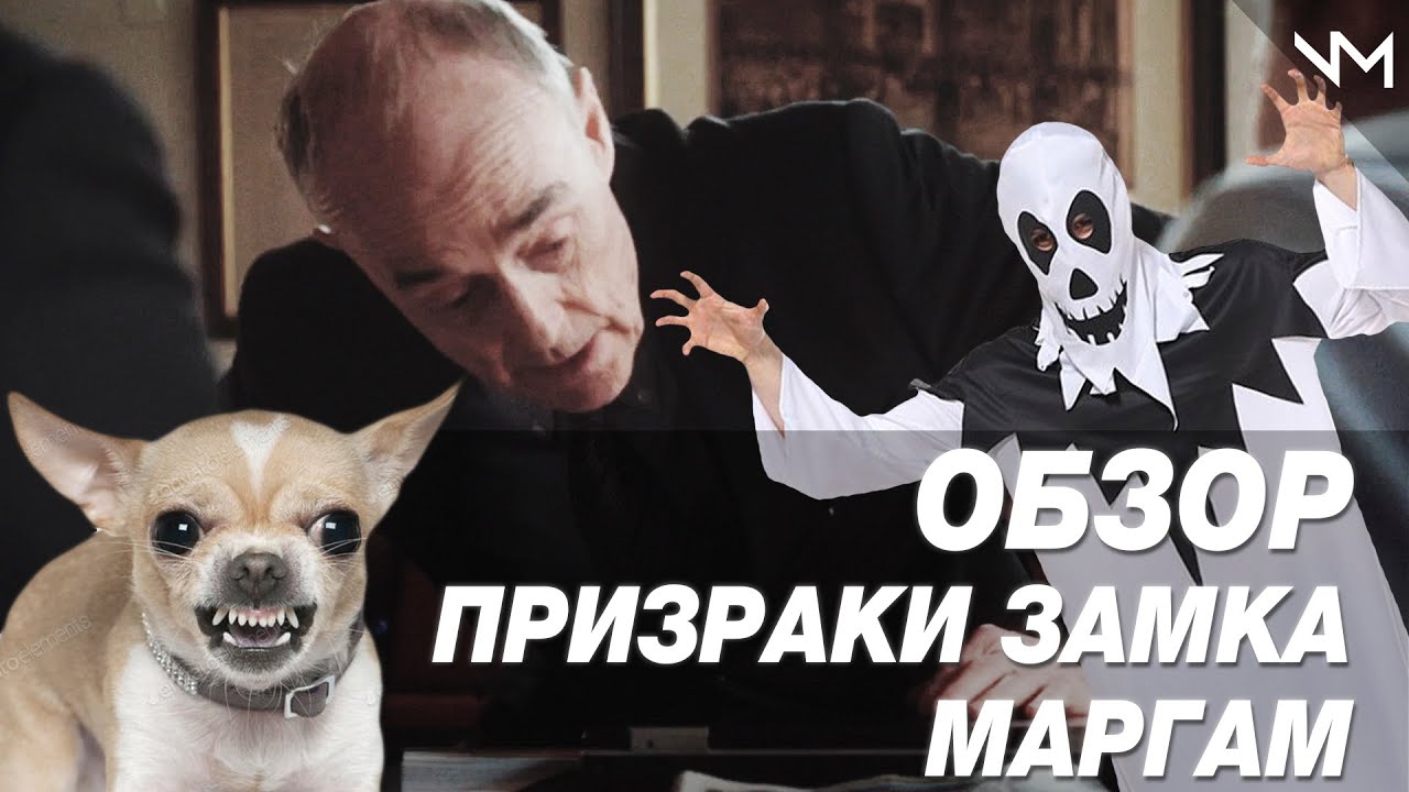 [NM] NEОБЗОР ФИЛЬМА ПРОКЛЯТИЕ ЗАМКА МАРГАМ / ПРИЗРАКИ ДЛЯ САМЫХ МАЛЕНЬКИХ