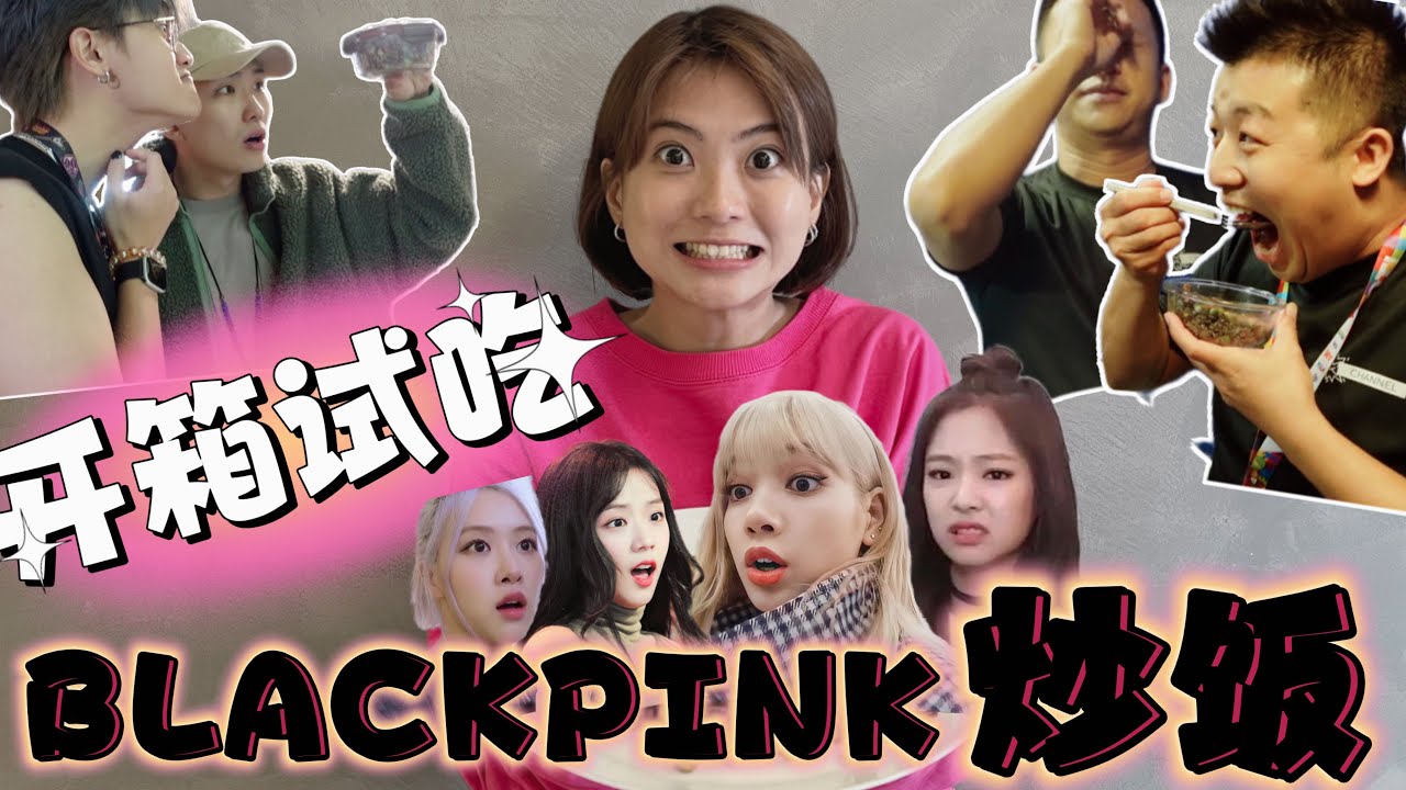 BLACKPINK都惊讶的粉黑色炒饭！黑暗料理终于遇到真爱！有机会一定要让Lisa试吃，是泰国芒果糯米饭，她家乡的味道！XD BLACKPINK Fried Rice in Your Area