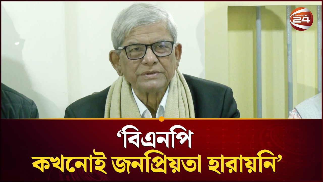 আগেই বলেছিলাম নির্বাচন হলে বিএনপির ভূমিধস বিজয় হবে: মির্জা ফখরুল | Mirza Fakhrul | Channel 24