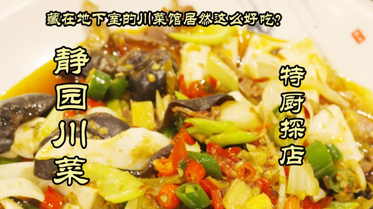 【靜園川菜】這麼好吃的川菜竟然藏在地下室裡？ ？| 特廚隋卞 @ChefSuiCooking 隋卞做