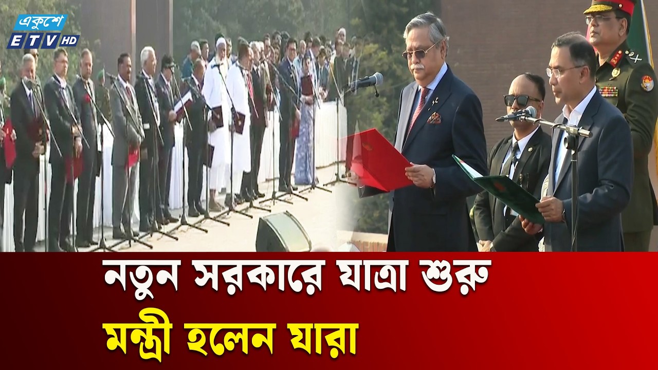 নতুন সরকারে যাত্রা শুরু | Ekushey TV | ETV News