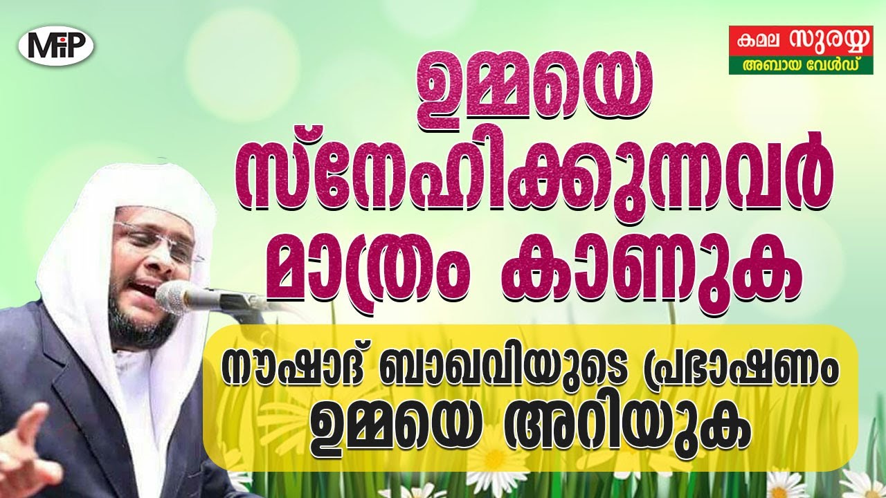 Ummaye Ariyuka │ noushad baqavi 2016 new speech │ Islamic Speech in Malayalam