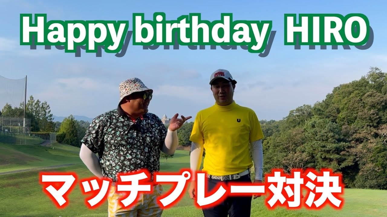 HAPPY BIRTHDAY HIRO 【マッチプレー対決】ゴルピアHIROvsYU