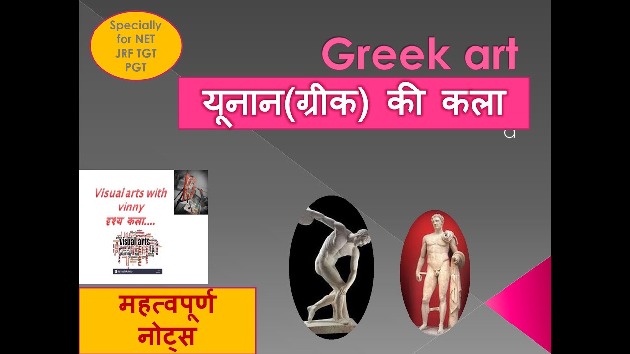 ART OF GREEK PART _1   यूनान की कला specially for net JRF TGT PGT in hindi and english subtitles