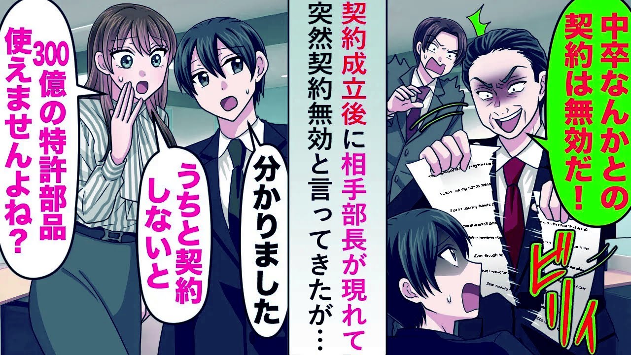 【漫画】契約成立後に相手部長が現れて突然契約無効と言ってきたが「うちと契約しないと300億の特許部品使えませんよね...？」【恋愛マンガ動画】