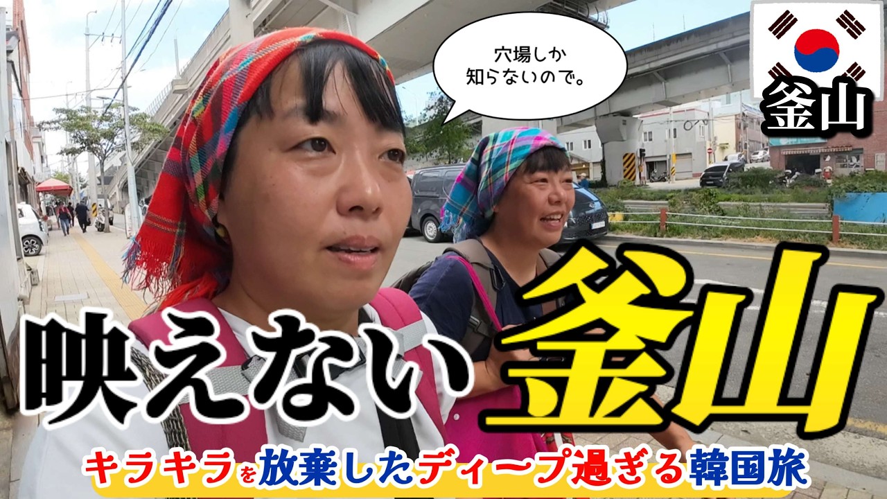 【誰も知らない釜山】1万ウォンで24時間いられるチムジルバンがヤバすぎる＆夜中でも行列の絶えないテジクッパ屋に行ってほしい!!《韓国南部温泉巡り旅④》