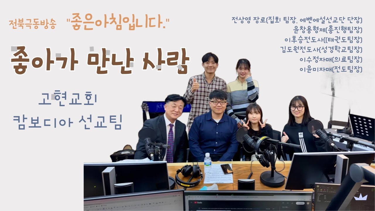 #고현교회 #캄보디아 #선교팀 #전북극동방송 #좋은아침입니다  #박준규pd