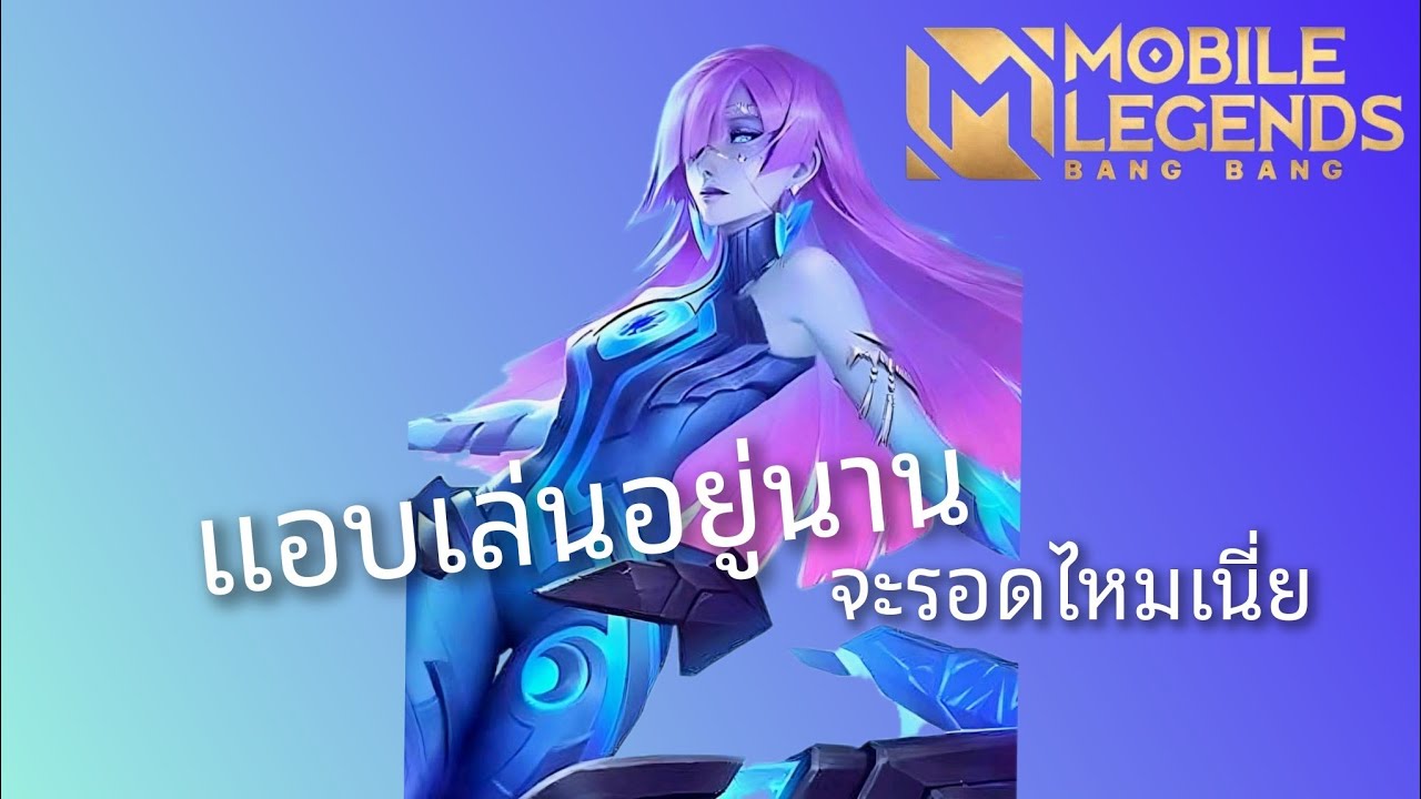 MLBB เล่นโนวาเรีย สกิลไม่ค่อยโดนอย่าว่ากันนะครับ