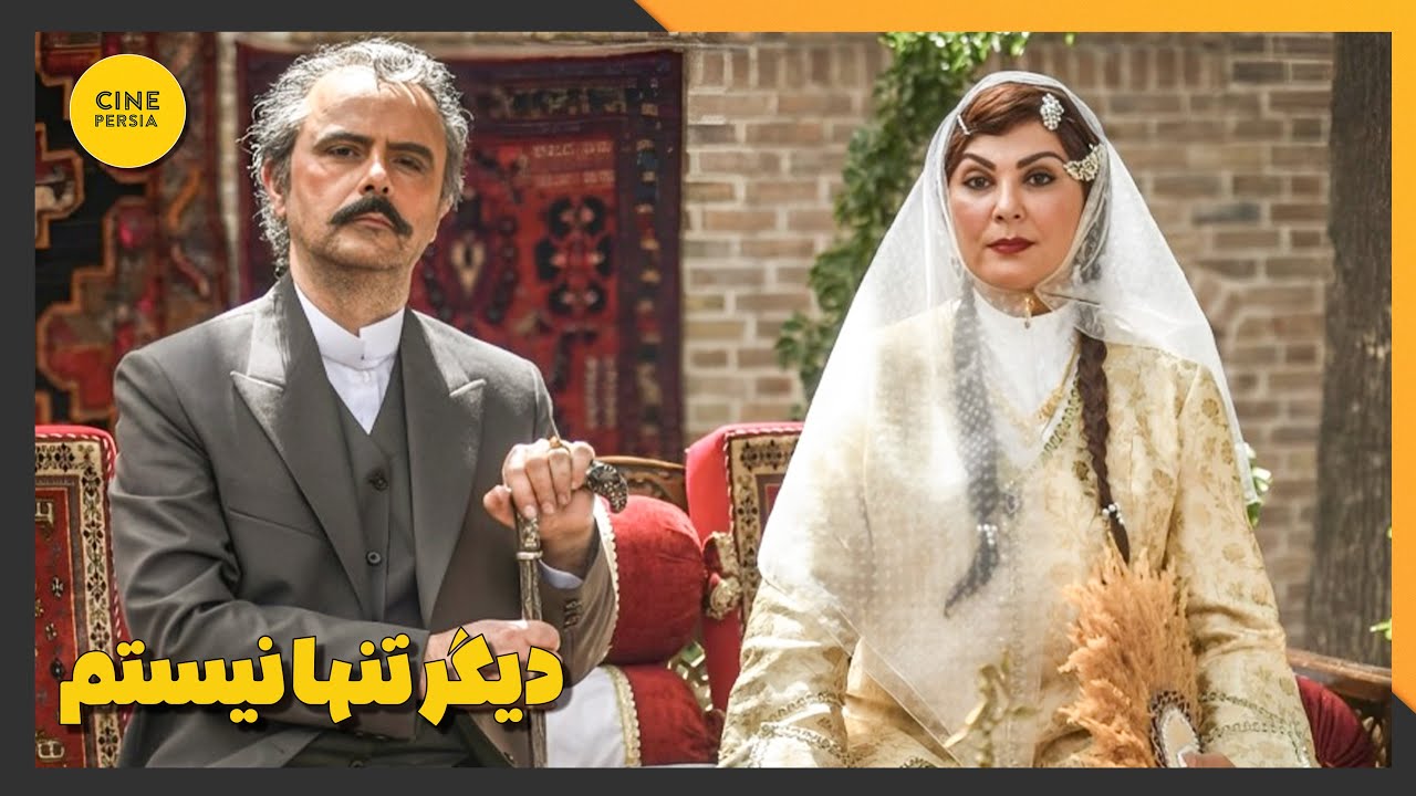 🎬 فیلم ایرانی کامل و بدون سانسور | دیگر تنها نیستم