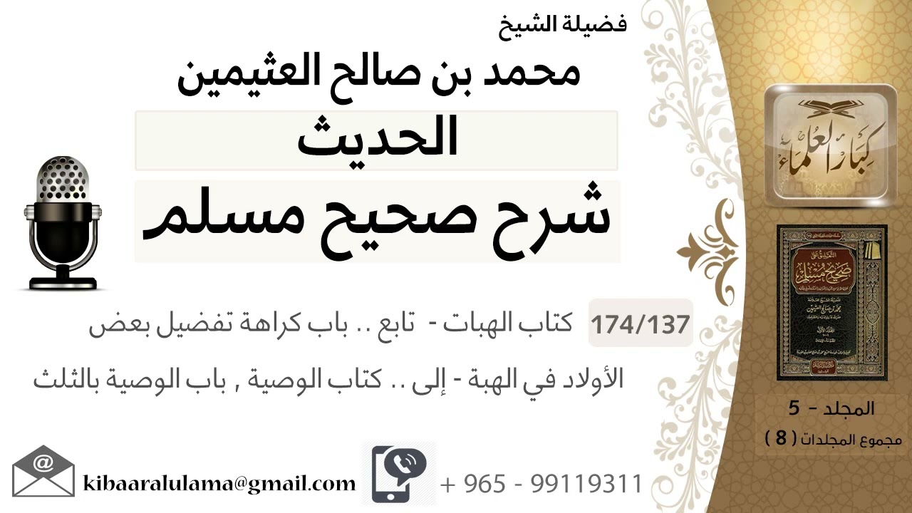 (137) كتاب الهبات /تابع.. باب كراهة تفضيل بعض الأولاد في الهبة /إلى.. كتاب الوصية  باب الوصية بالثلث