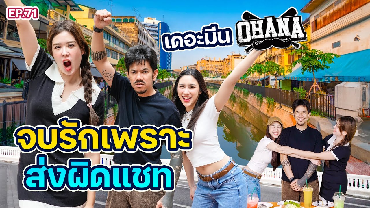 เดอะมีน “OHANA” กว่าจะเจอรักแท้ ต้องพ่ายแพ้ให้เพื่อนรักที่กลายเป็นชู้ @ohanaclip