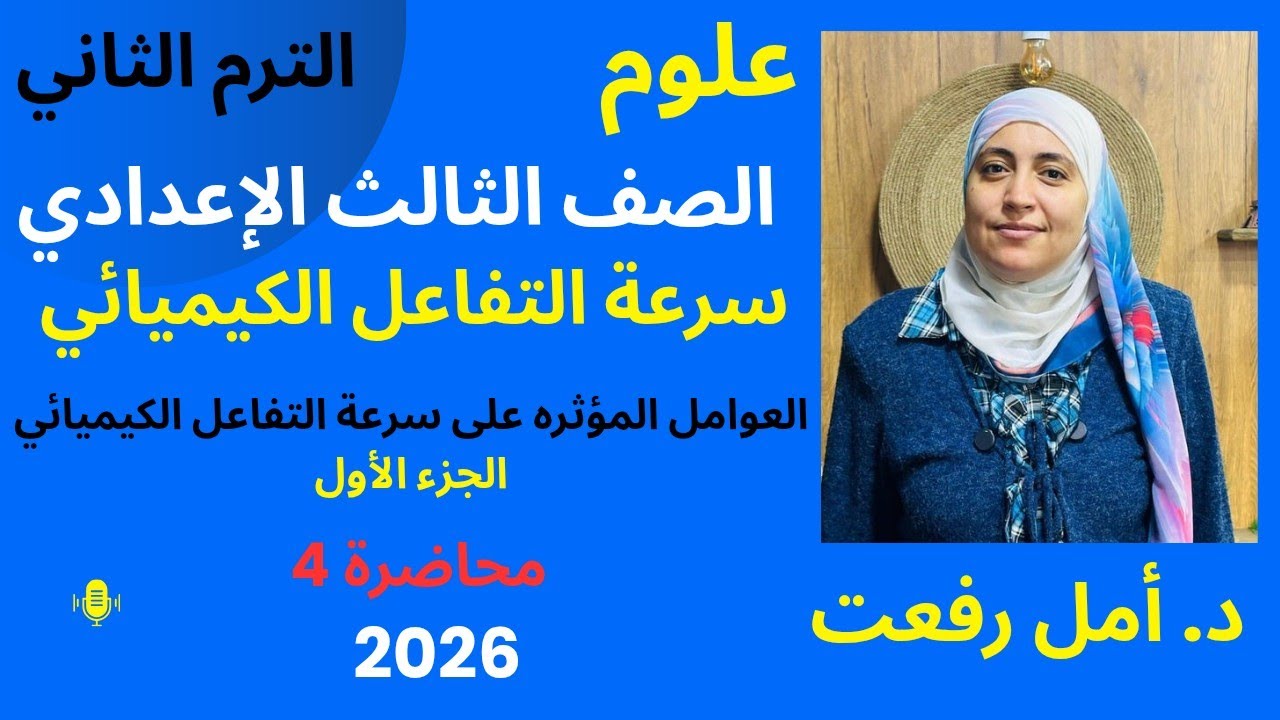 سرعة التفاعلات الكيميائية | الجزء الأول | شرح مبسط لطلاب ثالثة إعدادي | د/ أمل رفعت