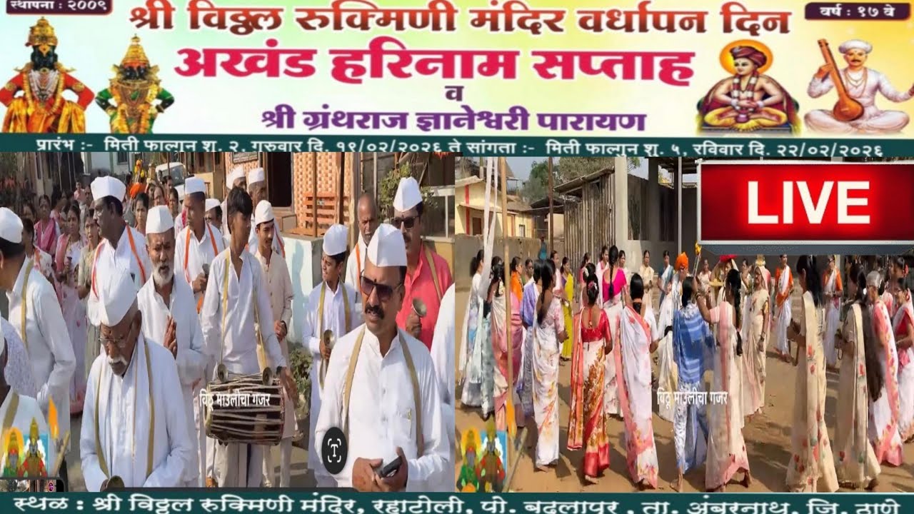 Live🔴 दिंडी सोहळा 🚩श्री विठ्ठल रखुमाई मंदिर वर्धापन दिन सोहळा रहाटोली बदलापूर 2026