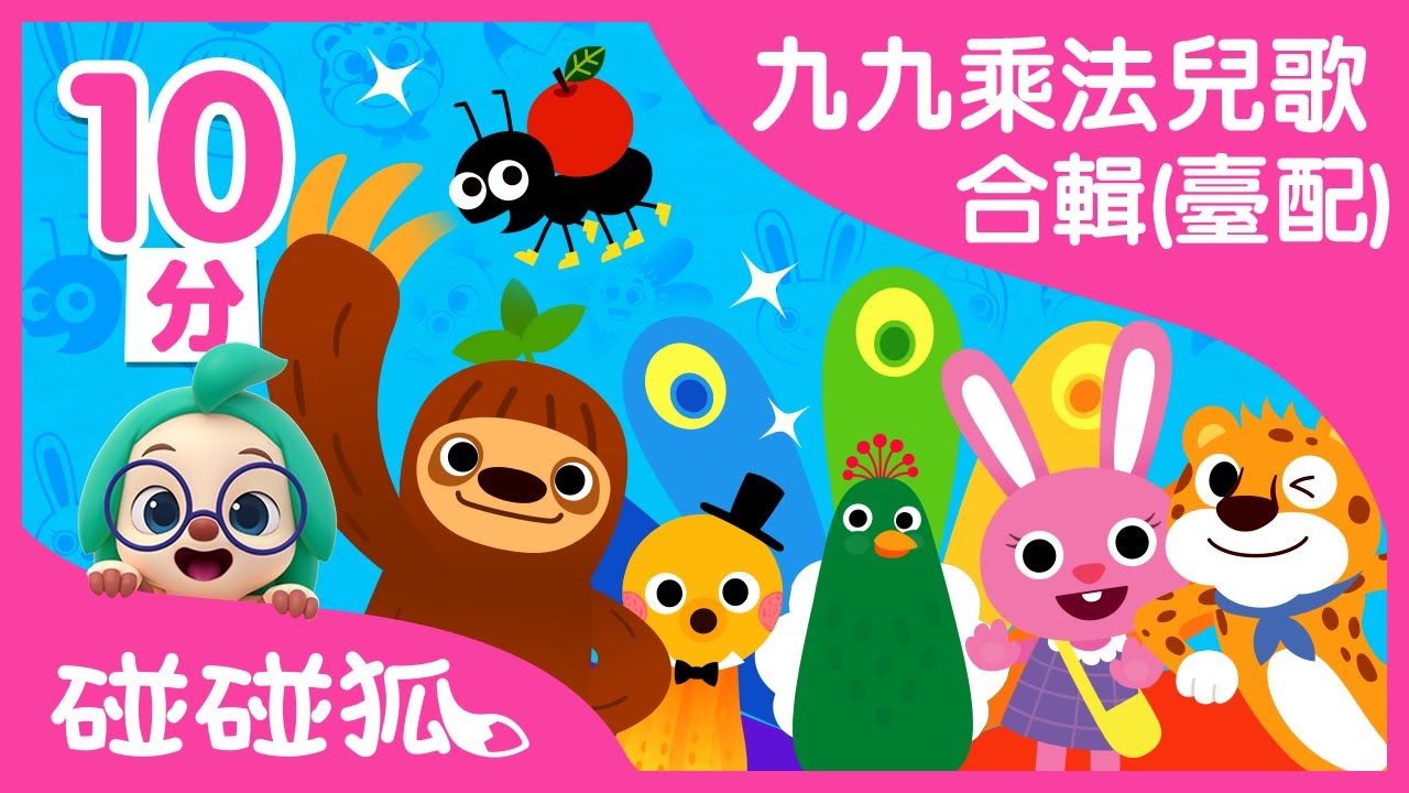 九九乘法兒歌合辑(臺配) | 一邊聽一邊唱背下九九乘法了 | 碰碰狐PINKFONG