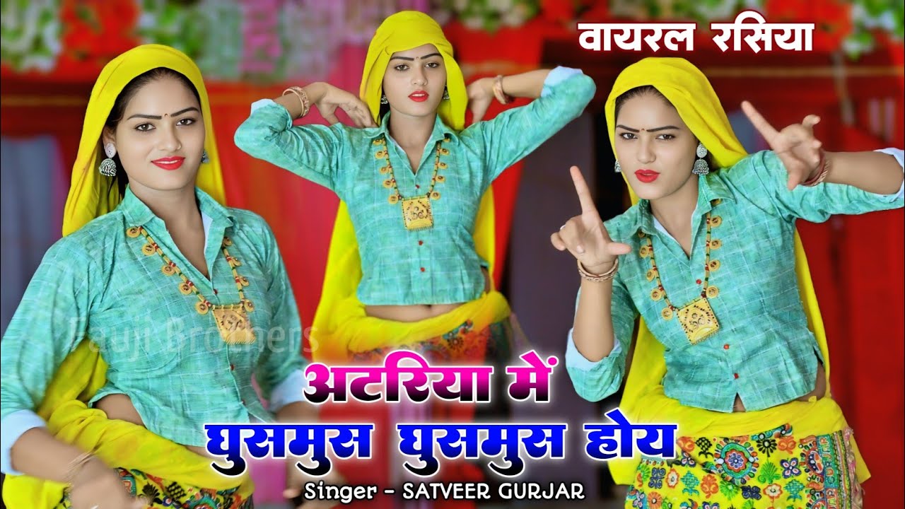 viral song - अटरिया में घुसमुस घुसमुस होय | Atariya me ghusmus ghusmus hoy | satveer gurjar rasiya
