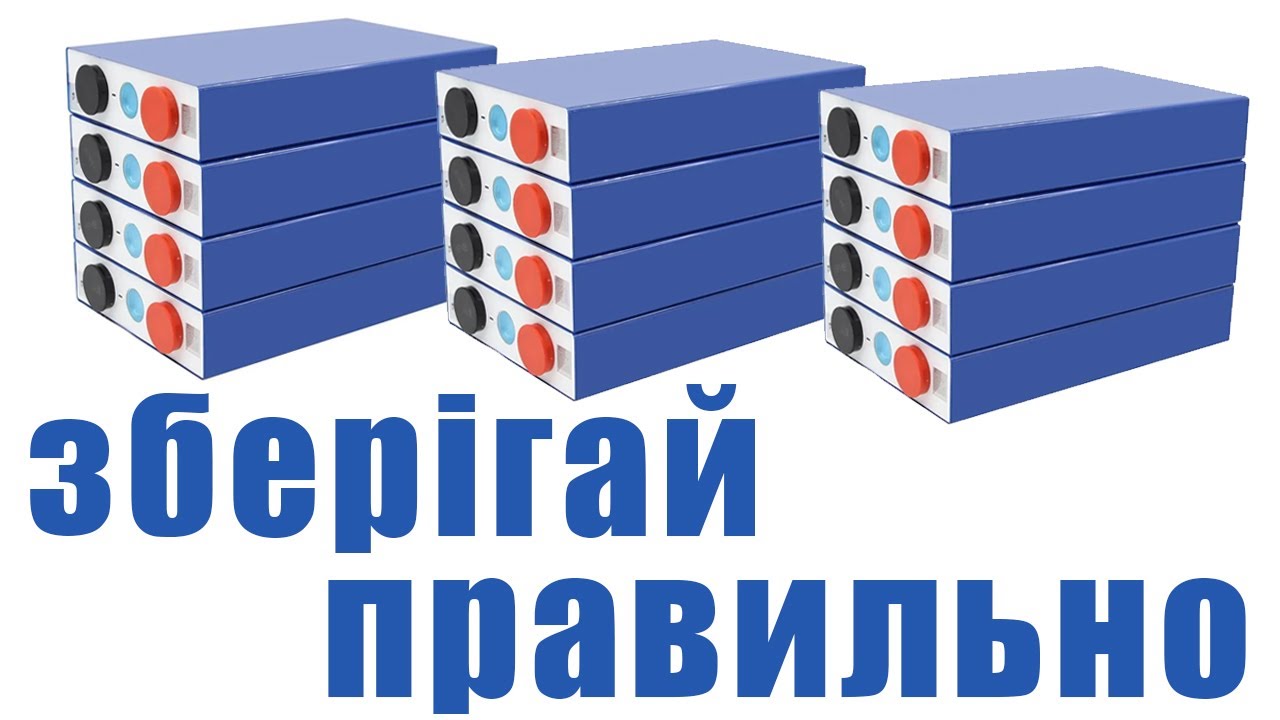 Як правильно зберігати акумулятор lifepo4