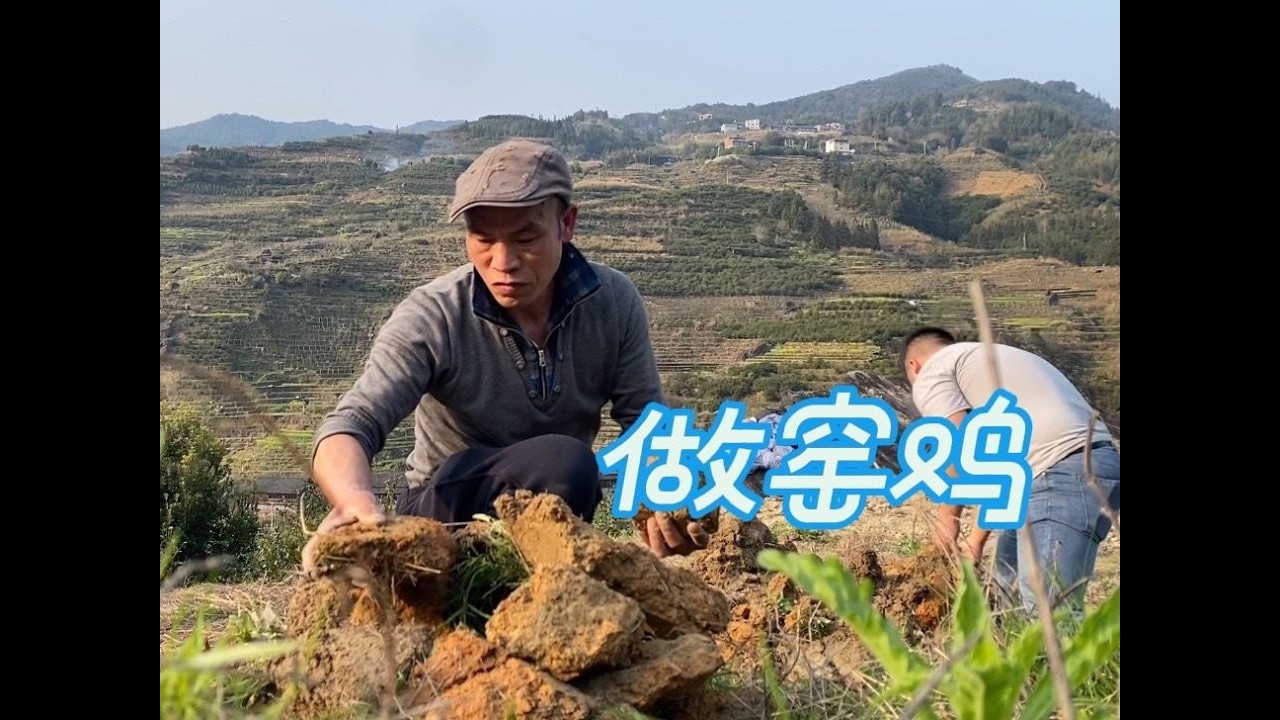 小梁和兄弟上山做窑鸡，两小时做出的窑鸡，太香太好吃了。