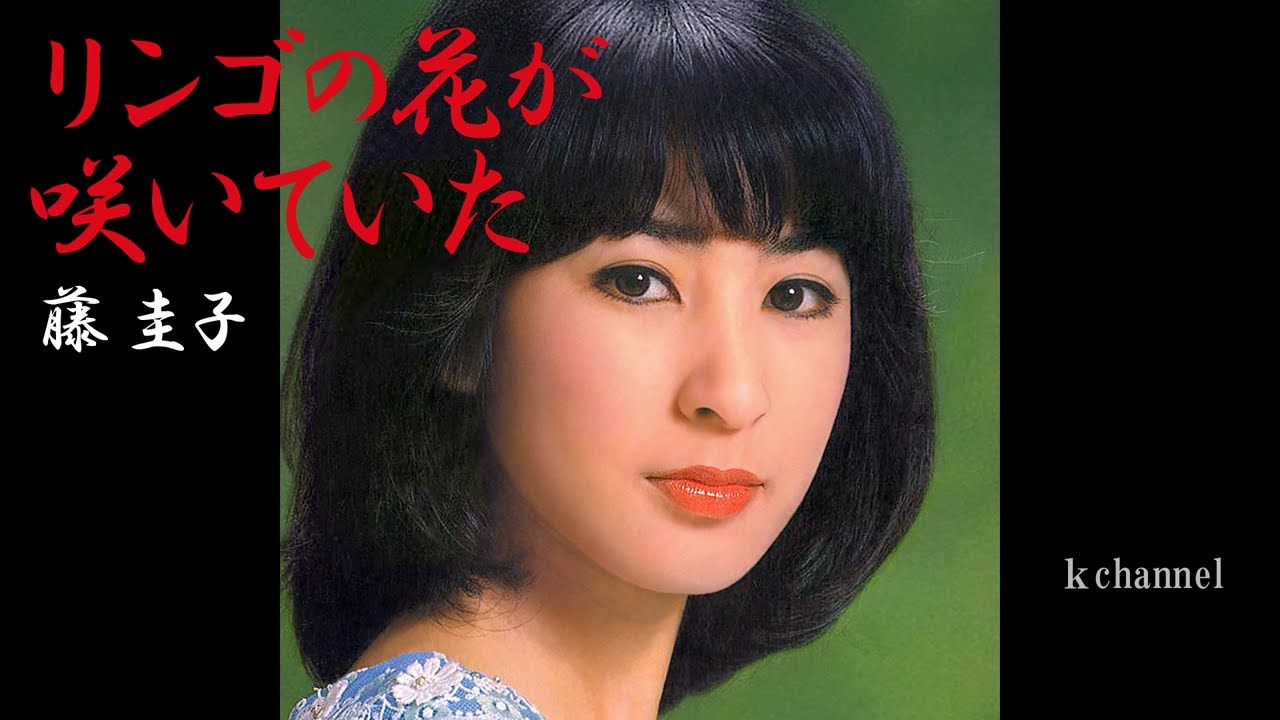 藤 圭子　リンゴの花が咲いていた