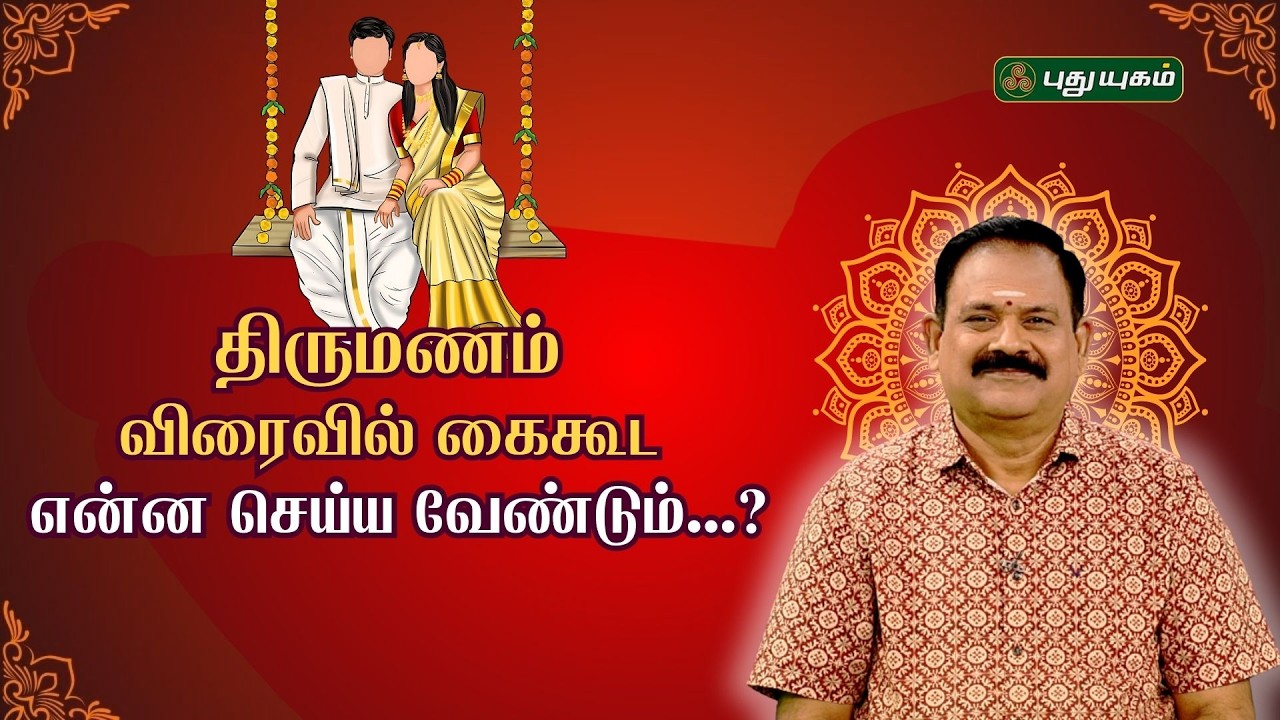 திருமணம் விரைவில் கைகூட என்ன செய்ய வேண்டும்...? | நங்கநல்லூர் Dr.பஞ்சநாதன் Neram Nalla Neram