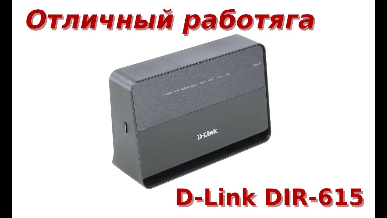 Отличный работяга роутер D-Link DIR-615
