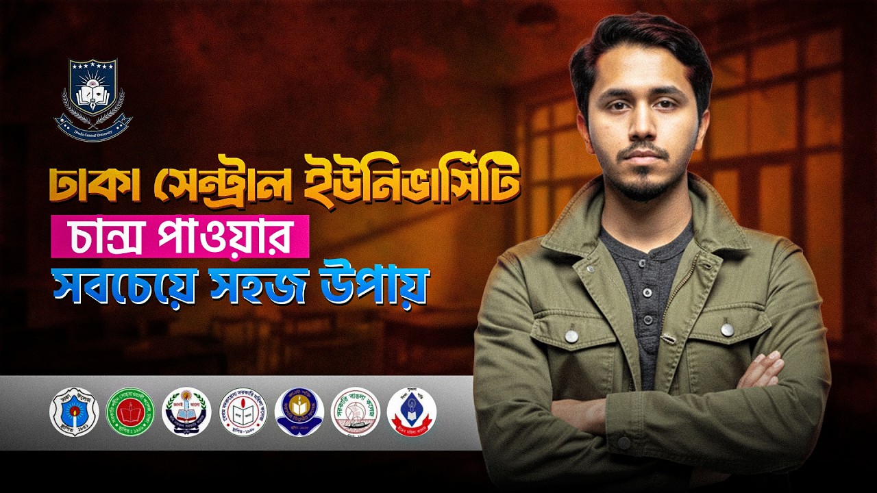 Dhaka Central University(DCU) বা ৭ কলেজ এ chance পাওয়ার সবচেয়ে সহজ উপায় 🔥|| না দেখলে চান্স miss!!