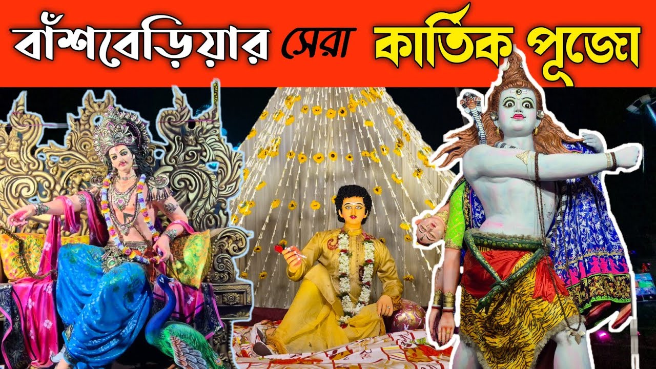 বাঁশবেড়িয়া কার্তিক পূজা পরিক্রমা ২০২৫ | Bansberia Kartik Puja 2025
