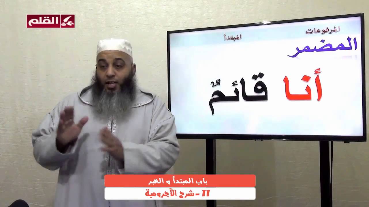 شرح الآجرومية 11- باب مرفوعات الأسماء : باب المبتدأ و الخبر